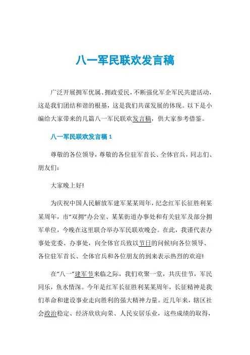 八一军民联欢发言稿