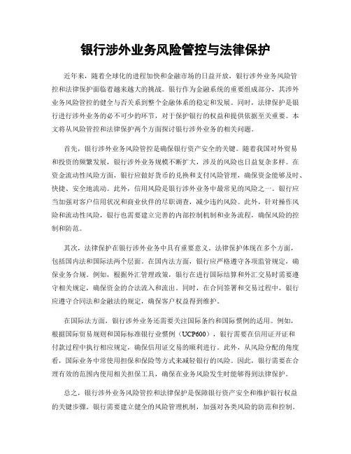 银行涉外业务风险管控与法律保护