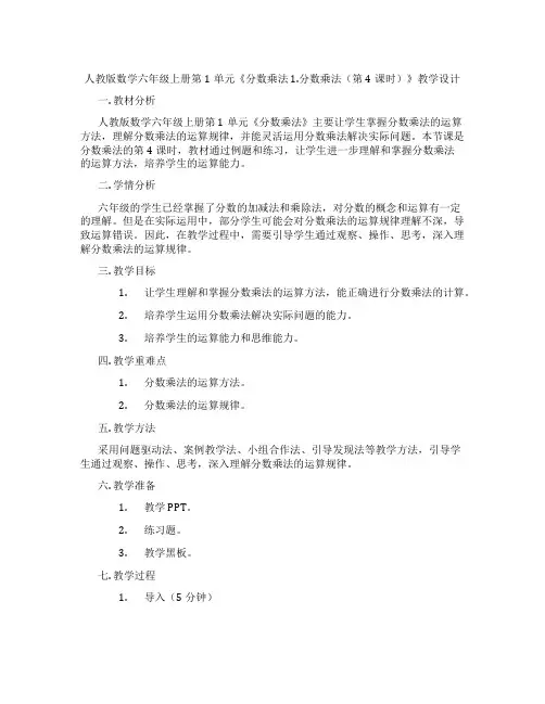 人教版数学六年级上册第1单元《分数乘法 1.分数乘法(第4课时)》教学设计