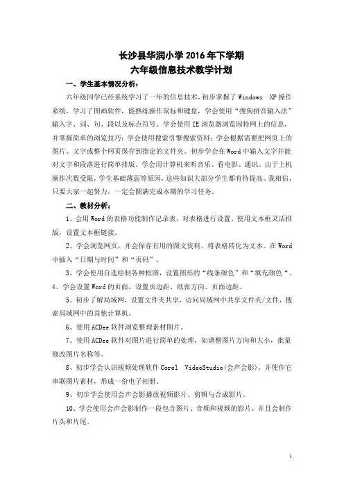 信息技术教学计划六年级上册