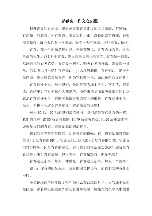 青春高一作文(15篇)精选