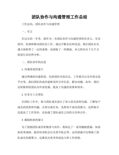 团队协作与沟通管理工作总结
