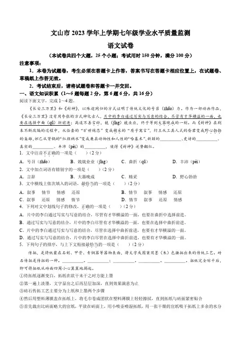 云南省文山州文山市2023-2024学年七年级上学期期末语文试题