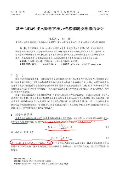 基于MEMS技术微电容压力传感器转换电路的设计