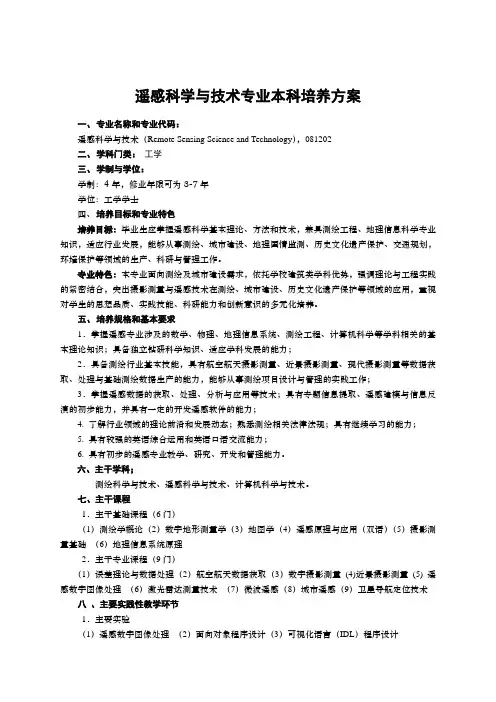 遥感科学与技术专业培养方案
