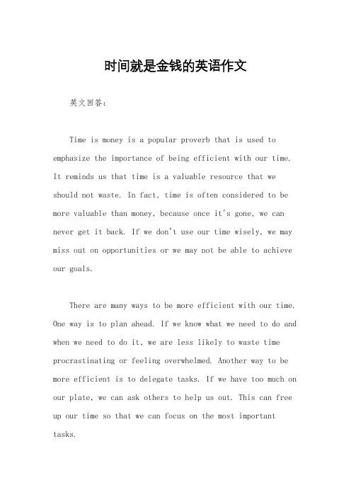时间就是金钱的英语作文