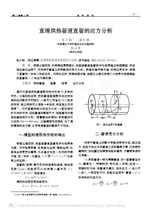 直埋供热管道直管的应力分析