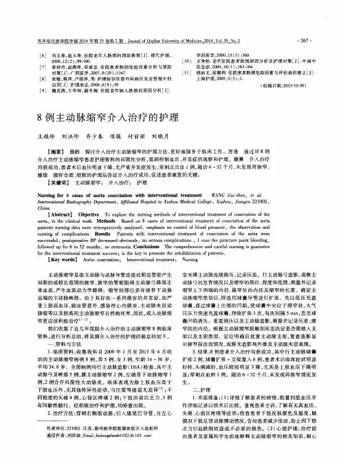 8例主动脉缩窄介入治疗的护理