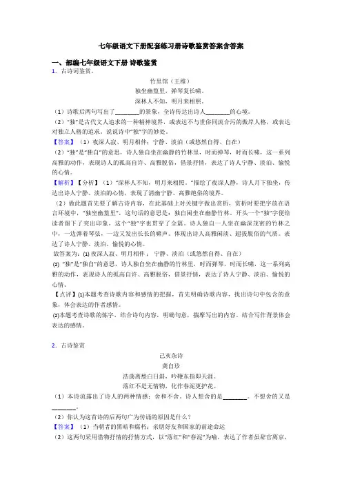 七年级语文下册配套练习册诗歌鉴赏答案含答案