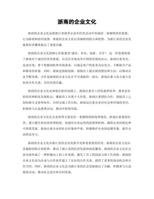 浙商的企业文化