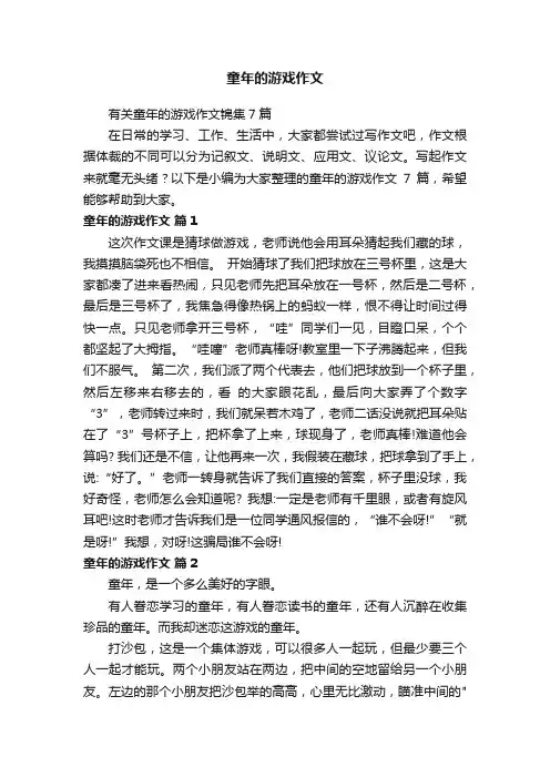 有关童年的游戏作文锦集7篇