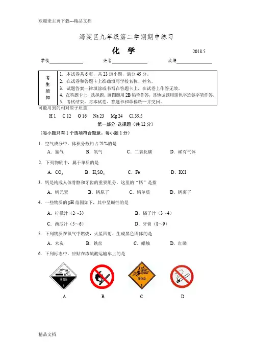 最新北京市海淀区初三中考一模化学试卷(word版含答案)