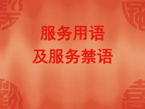 服务用语及服务禁语