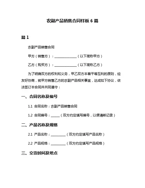 农副产品销售合同样板6篇