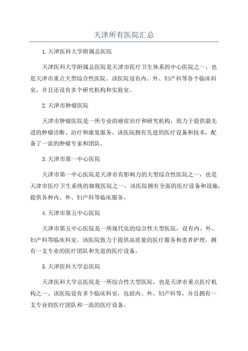 天津所有医院汇总