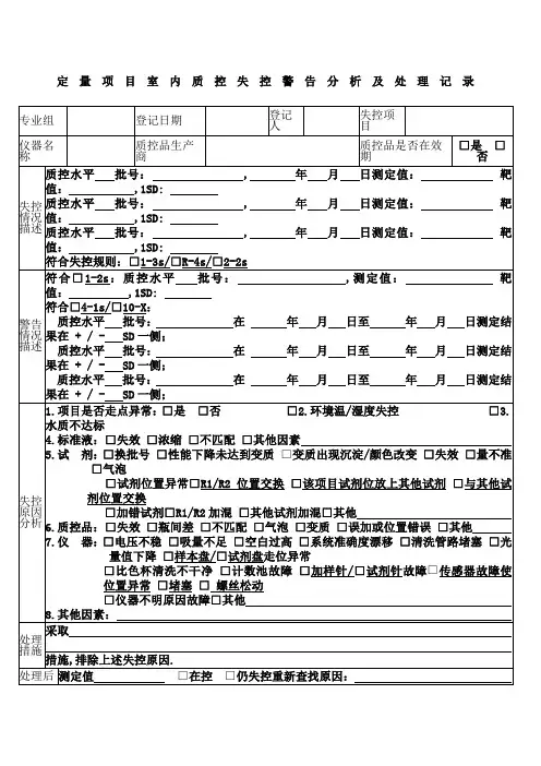 检验科日常室内质控失控分析及处理记录表