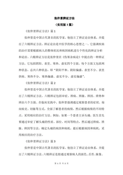 张仲景辨证方法