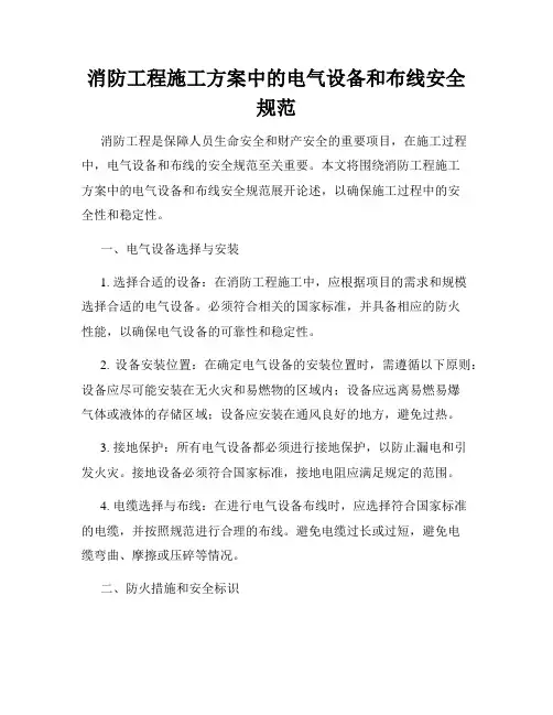 消防工程施工方案中的电气设备和布线安全规范