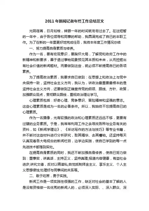 2011年新闻记者年终工作总结范文