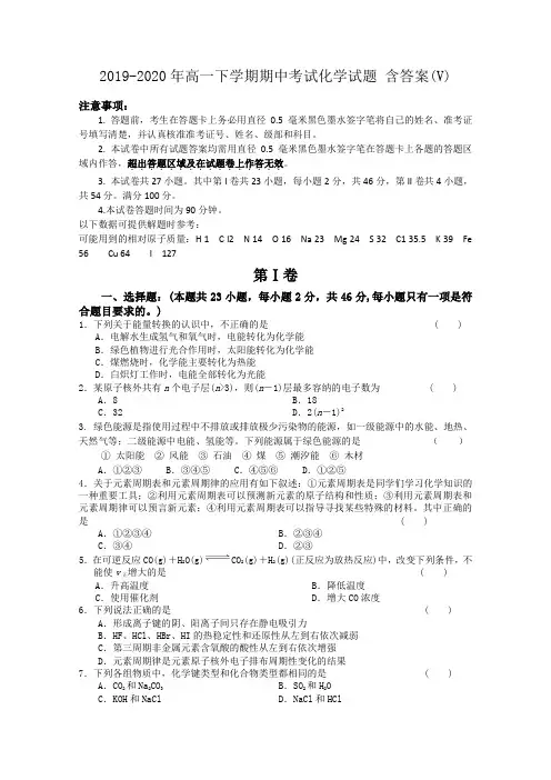 2019-2020年高一下学期期中考试化学试题 含答案(V)