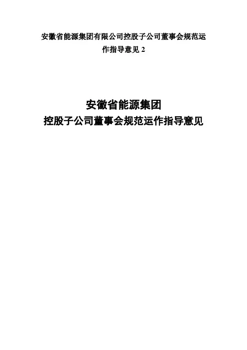 安徽省能源集团有限公司控股子公司董事会规范运作指导意见2