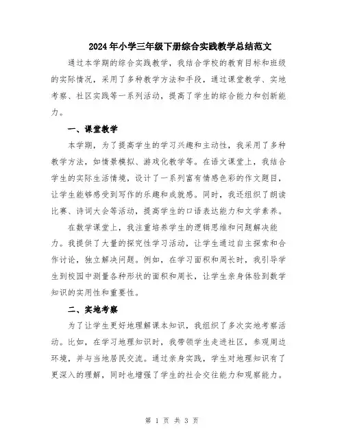 2024年小学三年级下册综合实践教学总结范文