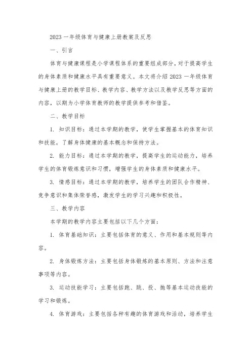 2023一年级体育与健康上册教案及反思