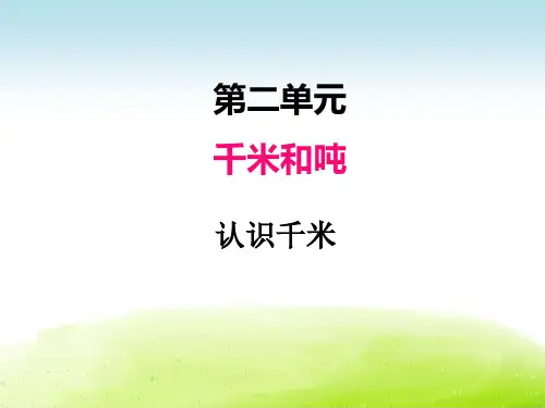 小学数学苏教版课件│三下│第二单元第1课时 认识千米课件