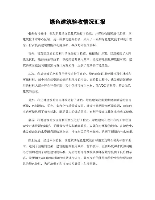 绿色建筑验收情况汇报