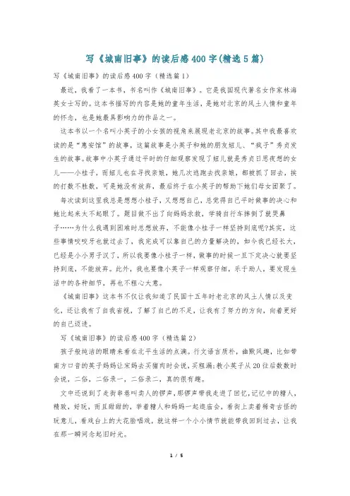 写《城南旧事》的读后感400字(精选5篇)