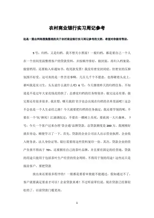 农村商业银行实习周记参考