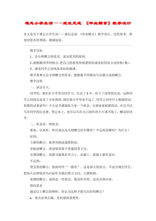 难忘小学生活——成长足迹 《毕业赠言》教学设计_教案教学设计