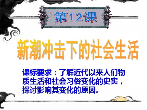 12课新潮冲击下的社会生活精品教育PPT课件