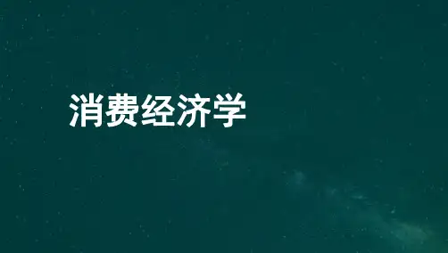 00183消费经济学自考课件讲义