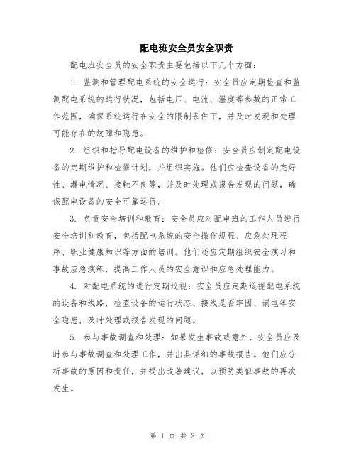 配电班安全员安全职责