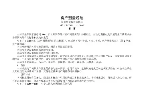 房产测量规范GBT17986.1-2000(国家质量技术监督局,2000年2月22日)