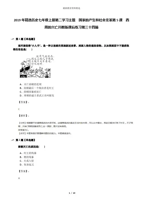 2019年精选历史七年级上册第二学习主题 国家的产生和社会变革第5课 西周的兴亡川教版课后练习第三十四篇