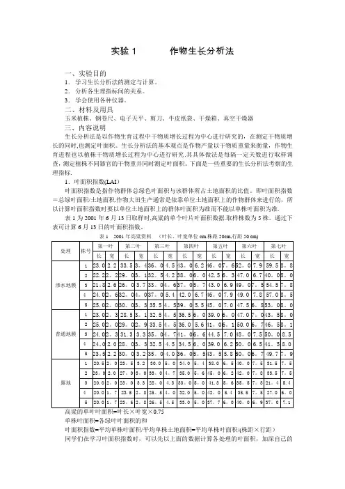 实验1 作物生长分析法