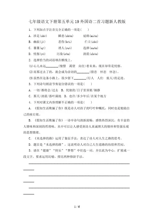 七年级语文下册第五单元19外国诗二首习题新人教版