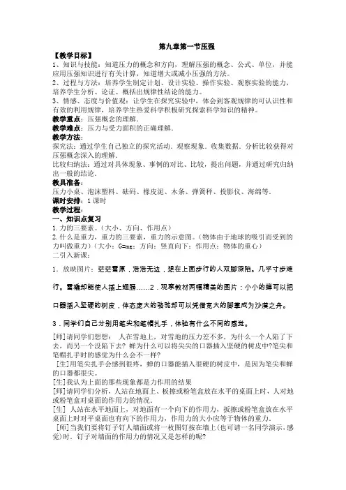 新人教版八年级物理下第九章第一节压强教案