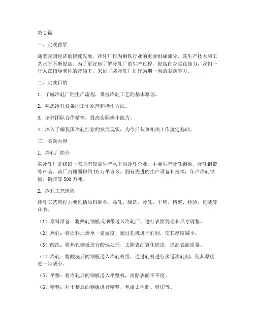 冷轧厂实践报告(2篇)