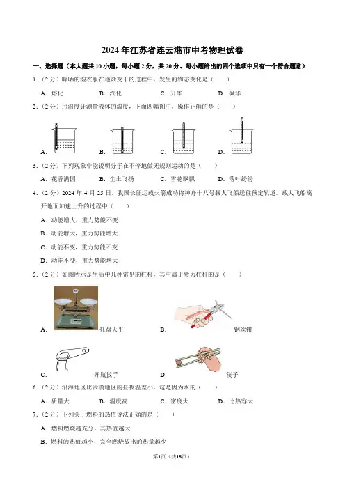 2024年江苏省连云港市中考物理试卷(含答案)