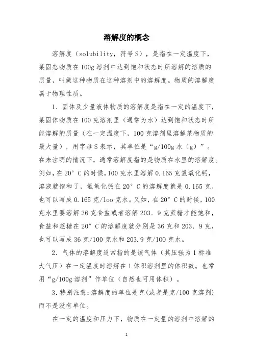 溶解度的概念