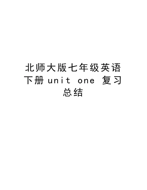 北师大版七年级英语下册unit one 复习总结讲课讲稿