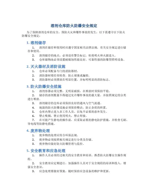 溶剂仓库防火防爆安全规定