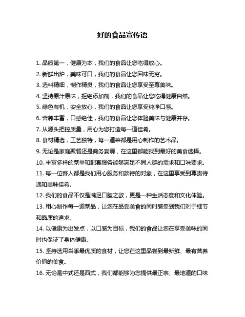 好的食品宣传语