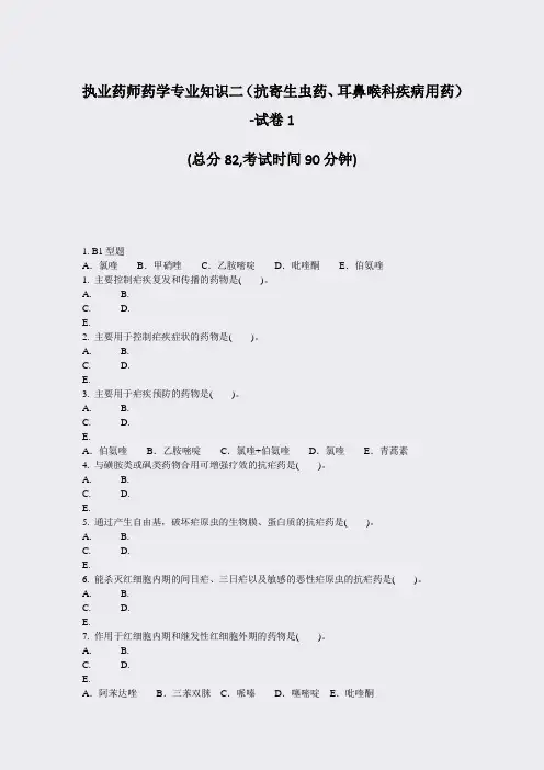 执业药师药学专业知识二抗寄生虫药耳鼻喉科疾病用药-试卷1_真题-无答案