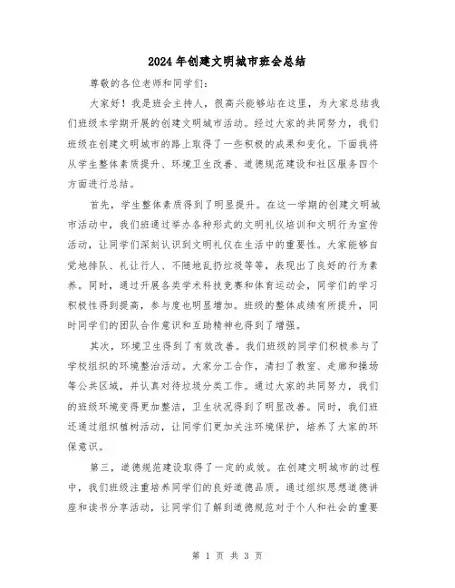 2024年创建文明城市班会总结(2篇)