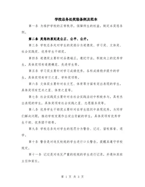 学校总务处奖惩条例及范本