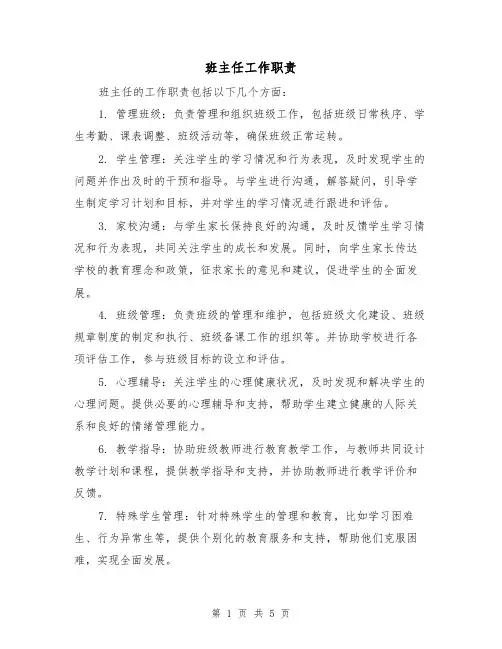 班主任工作职责（4篇）